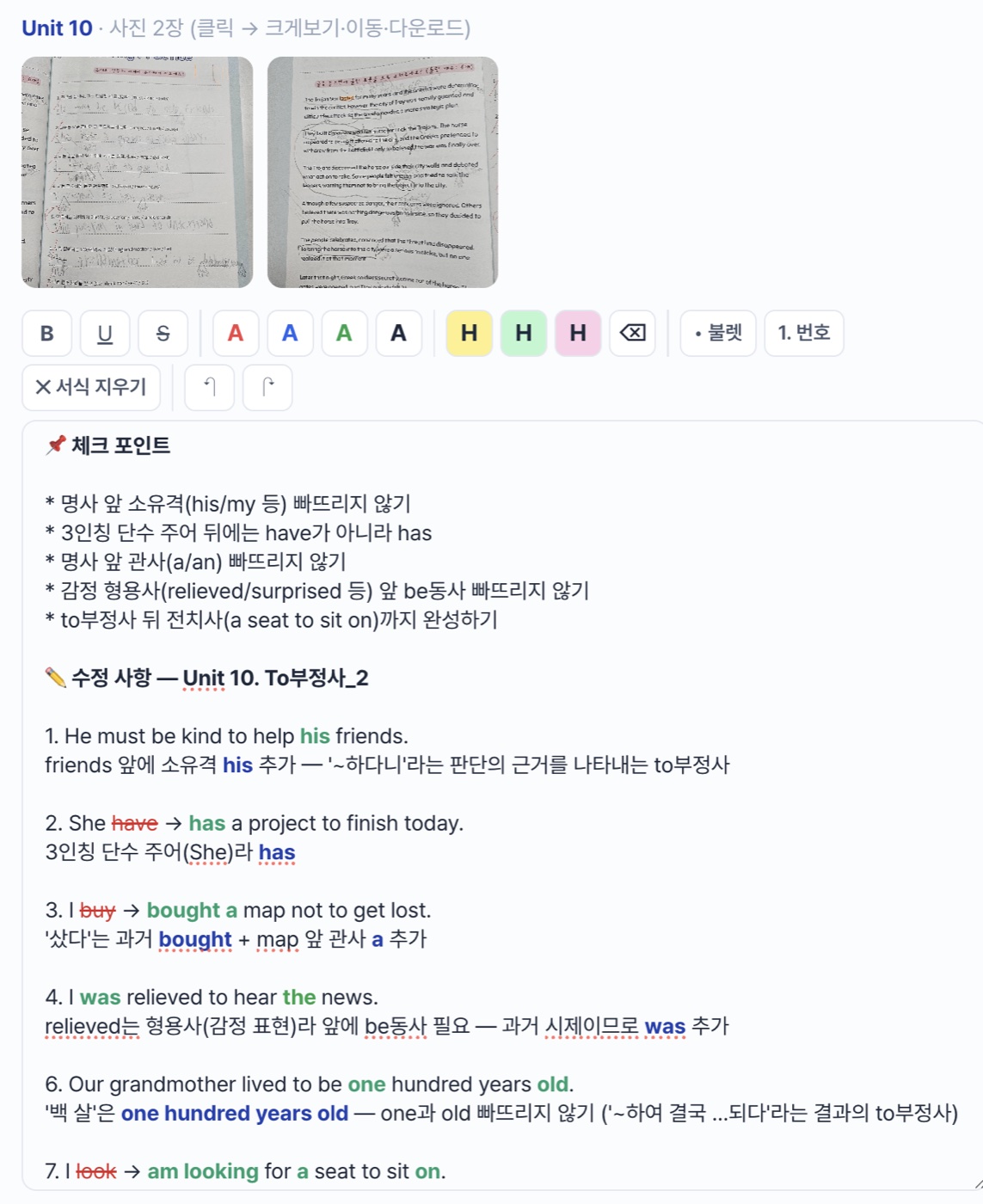Unit 10 to부정사 — 체크 포인트와 문항별 수정 사항 피드백 화면