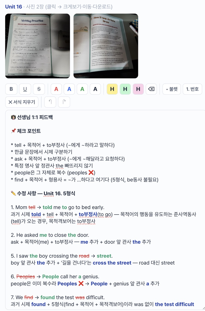 Unit 16 5형식 — 과제 사진과 체크 포인트, 문항별 수정 사항 피드백 화면