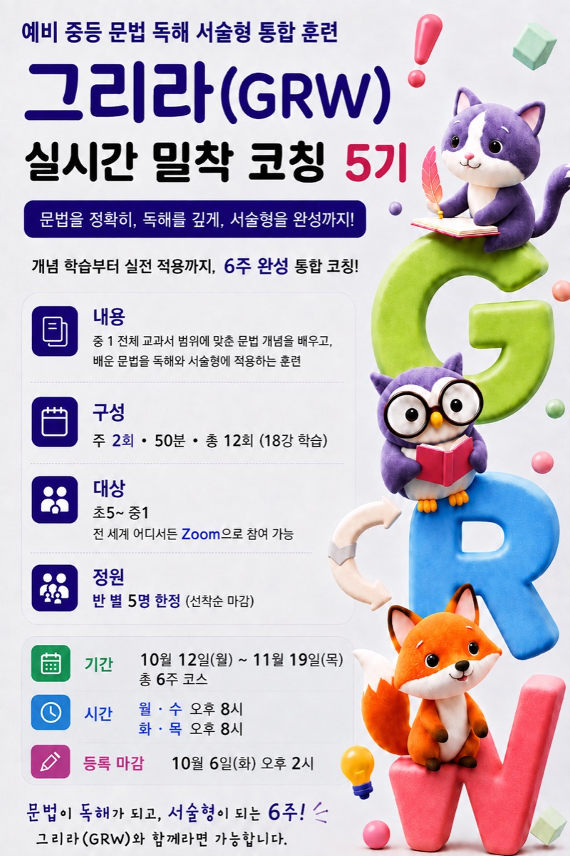 그리라(GRW) 실시간 밀착 코칭 5기 모집 — 10월 12일(월)~11월 19일(목), 주 2회 50분 총 12회, 등록 마감 10월 6일(화) 오후 2시